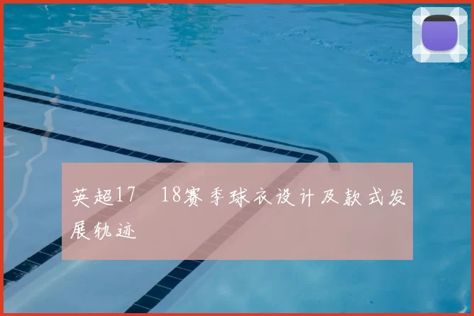 英超17–18赛季球衣设计及款式发展轨迹