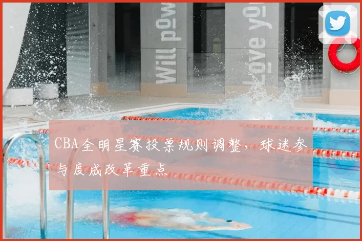 CBA全明星赛投票规则调整，球迷参与度成改革重点