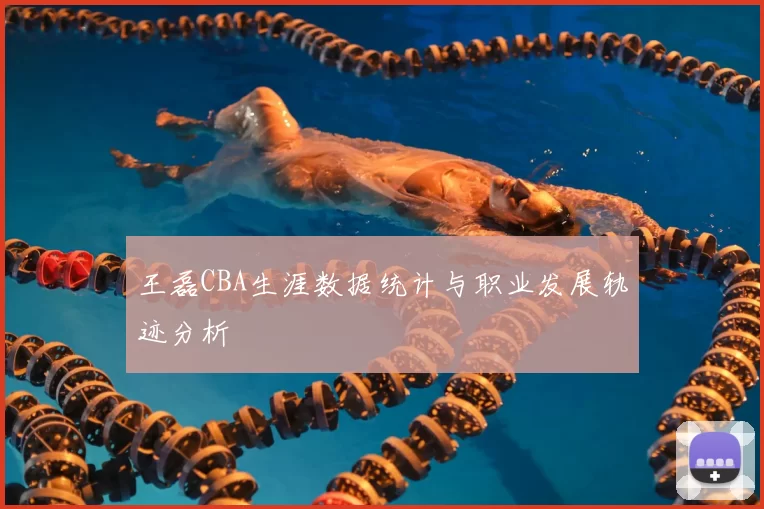 王磊CBA生涯数据统计与职业发展轨迹分析