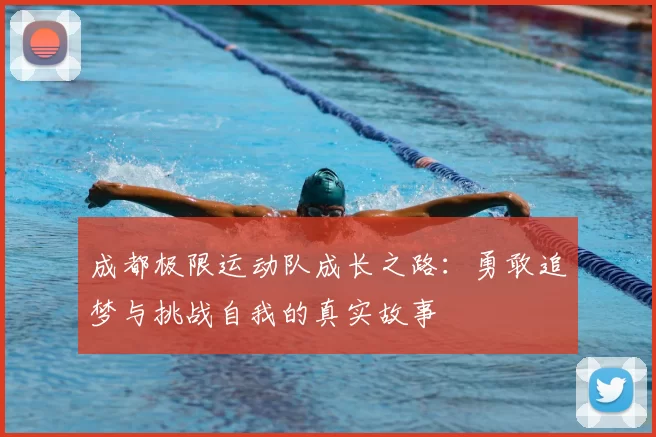 成都极限运动队成长之路：勇敢追梦与挑战自我的真实故事