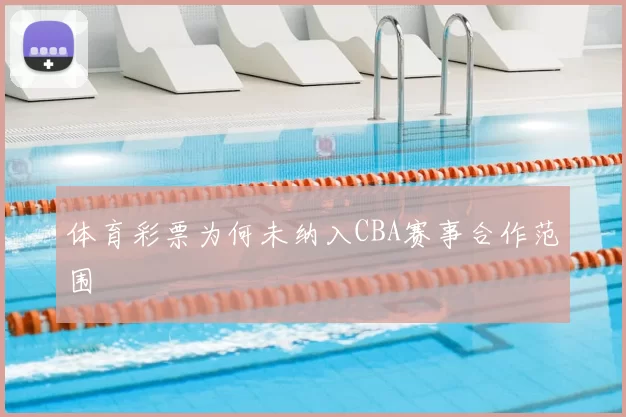 体育彩票为何未纳入CBA赛事合作范围
