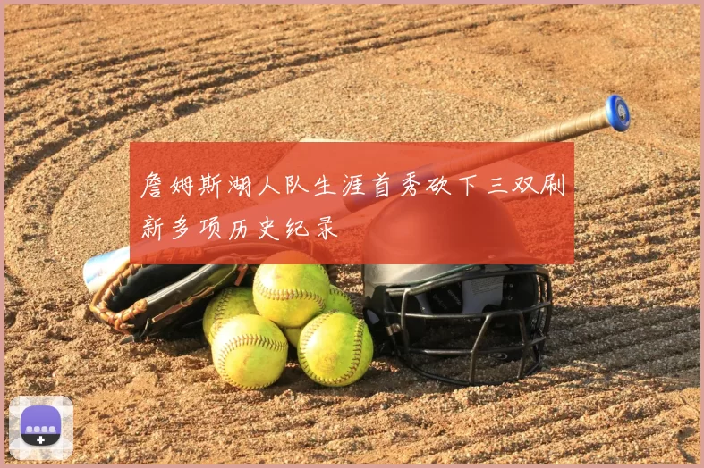 詹姆斯湖人队生涯首秀砍下三双刷新多项历史纪录