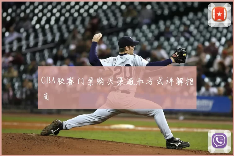 CBA联赛门票购买渠道和方式详解指南