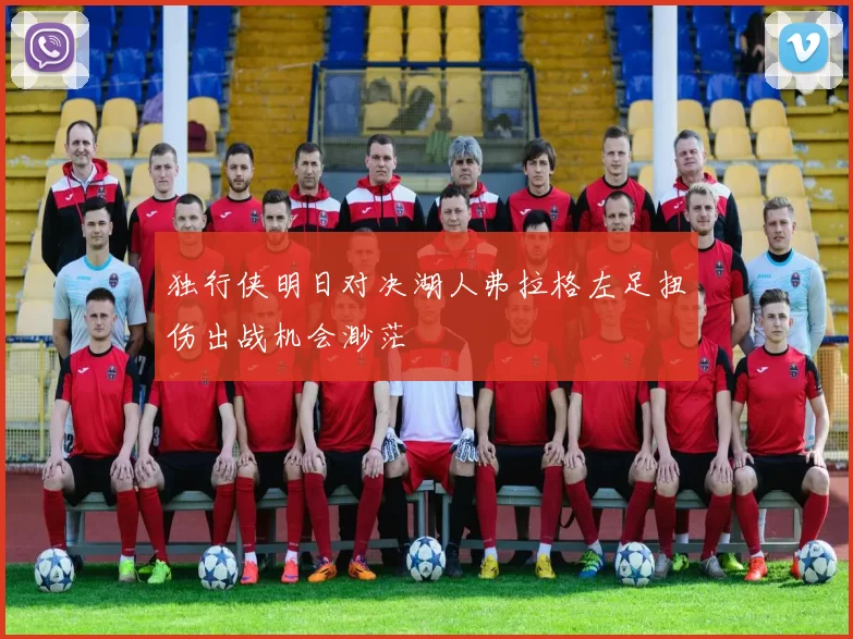 独行侠明日对决湖人弗拉格左足扭伤出战机会渺茫