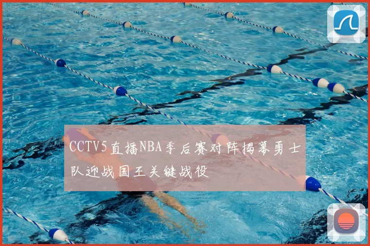 CCTV5直播NBA季后赛对阵揭幕勇士队迎战国王关键战役