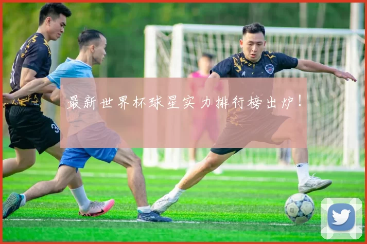 最新世界杯球星实力排行榜出炉!