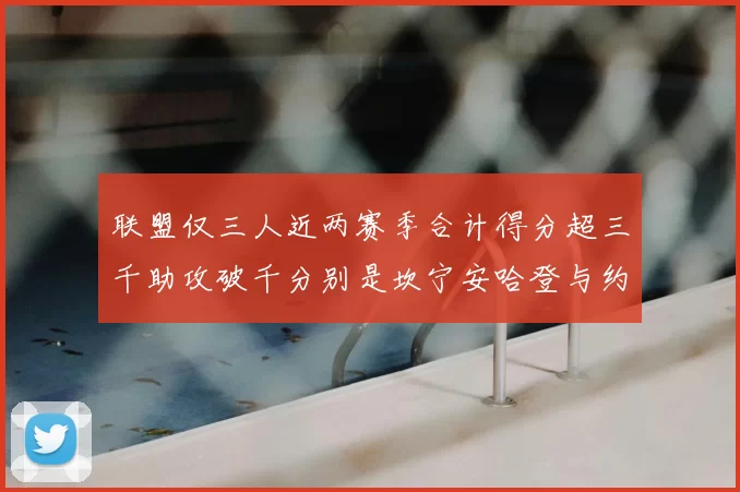 联盟仅三人近两赛季合计得分超三千助攻破千分别是坎宁安哈登与约基奇