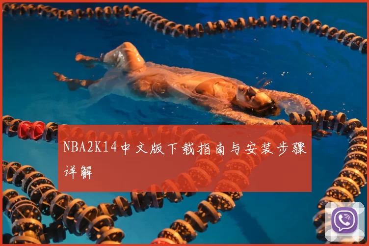 NBA2K14中文版下载指南与安装步骤详解