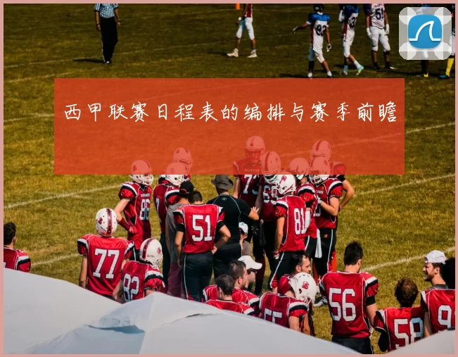 西甲联赛日程表的编排与赛季前瞻