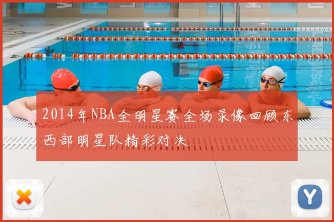 2014年NBA全明星赛全场录像回顾东西部明星队精彩对决