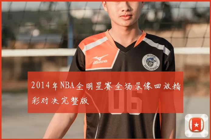2014年NBA全明星赛全场录像回放精彩对决完整版