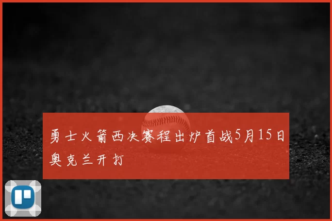 勇士火箭西决赛程出炉首战5月15日奥克兰开打