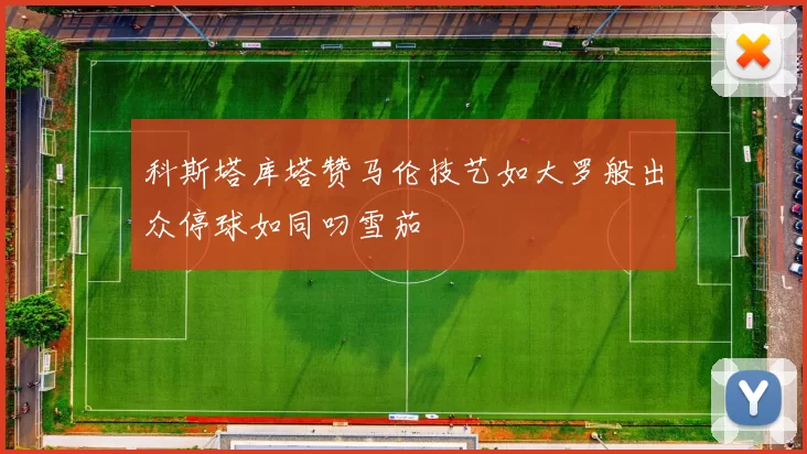 科斯塔库塔赞马伦技艺如大罗般出众停球如同叼雪茄