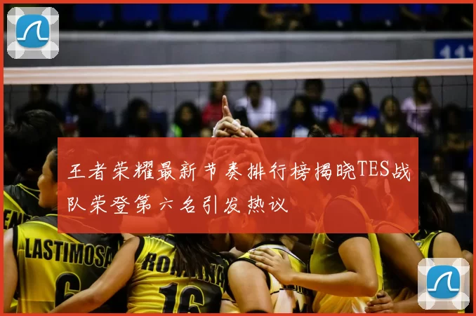 王者荣耀最新节奏排行榜揭晓TES战队荣登第六名引发热议
