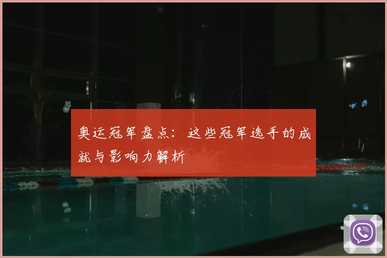 奥运冠军盘点:这些冠军选手的成就与影响力解析