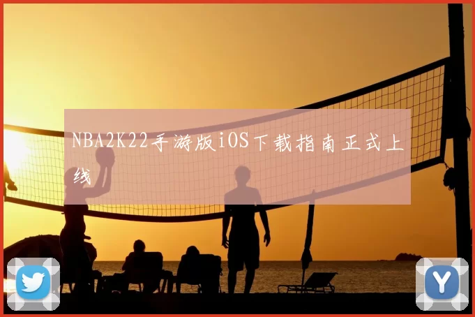 NBA2K22手游版iOS下载指南正式上线