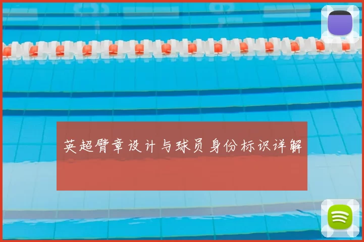 英超臂章设计与球员身份标识详解