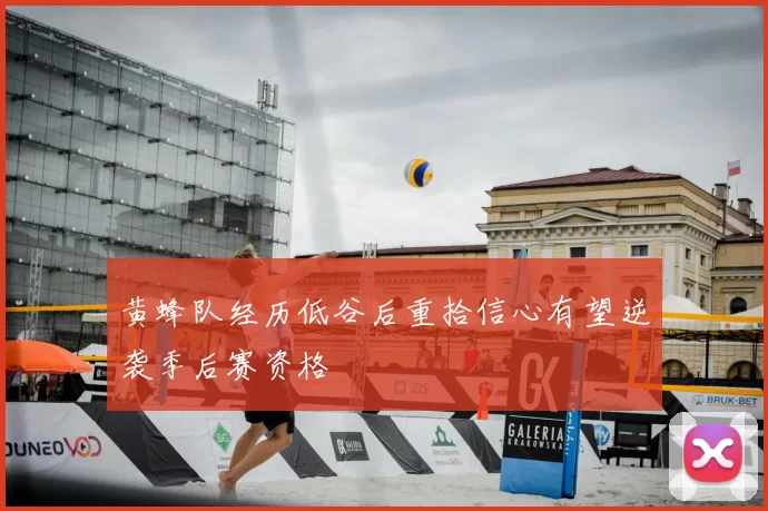 黄蜂队经历低谷后重拾信心有望逆袭季后赛资格