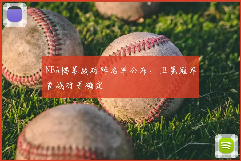 NBA揭幕战对阵名单公布，卫冕冠军首战对手确定