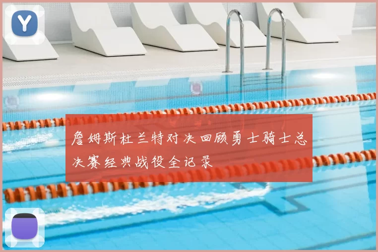 詹姆斯杜兰特对决回顾勇士骑士总决赛经典战役全记录