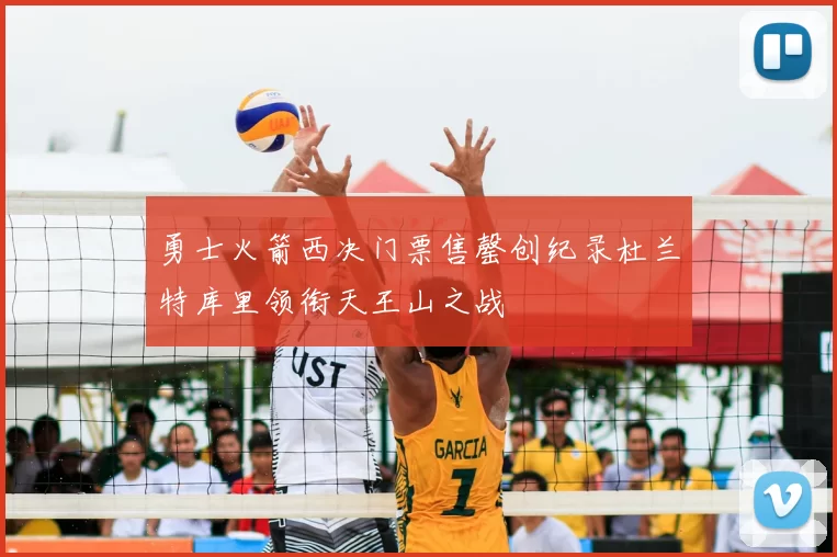 勇士火箭西决门票售罄创纪录杜兰特库里领衔天王山之战