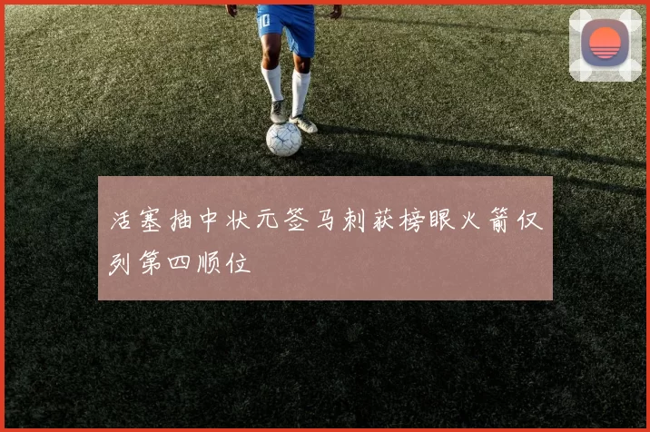 活塞抽中状元签马刺获榜眼火箭仅列第四顺位
