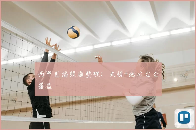 西甲直播频道整理：央视+地方台全覆盖