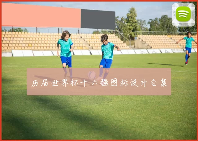 历届世界杯十六强图标设计合集