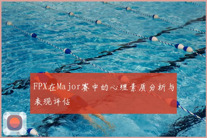 FPX在Major赛中的心理素质分析与表现评估
