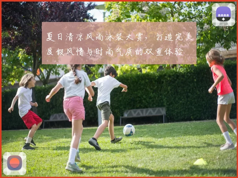 夏日清凉风尚泳装大赏，打造完美度假风情与时尚气质的双重体验