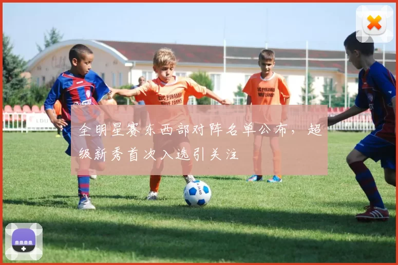 全明星赛东西部对阵名单公布,超级新秀首次入选引关注