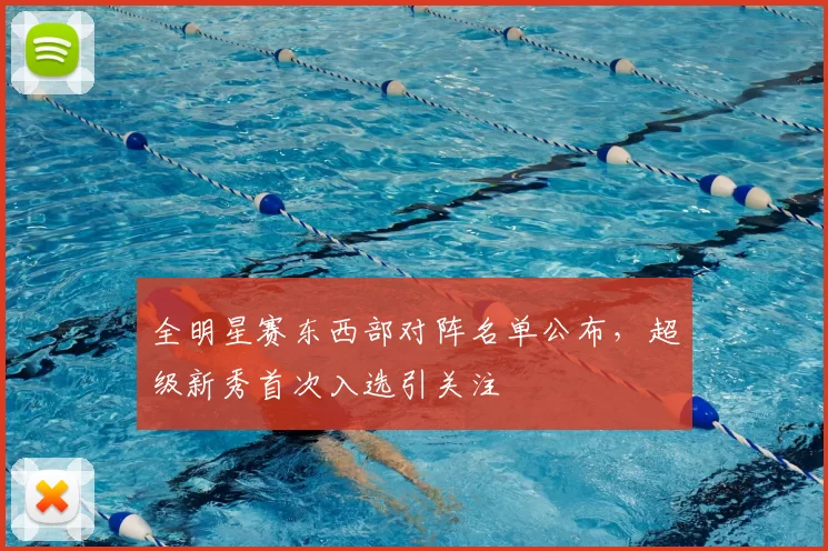 全明星赛东西部对阵名单公布,超级新秀首次入选引关注