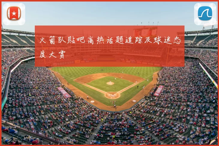 火箭队贴吧高热话题追踪及球迷态度大赏