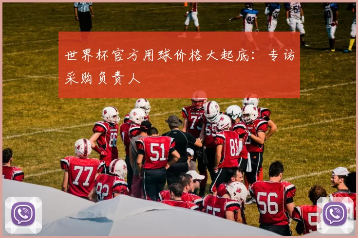 世界杯官方用球价格大起底:专访采购负责人