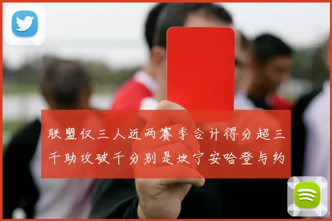 联盟仅三人近两赛季合计得分超三千助攻破千分别是坎宁安哈登与约基奇