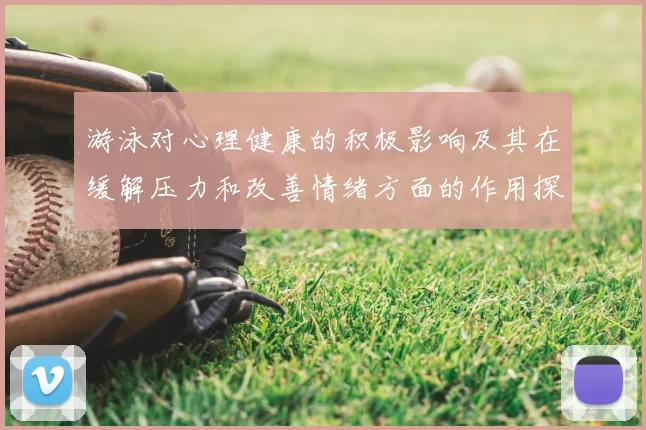 游泳对心理健康的积极影响及其在缓解压力和改善情绪方面的作用探讨