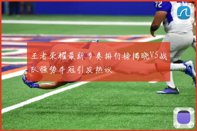 王者荣耀最新节奏排行榜揭晓V5战队强势夺冠引发热议