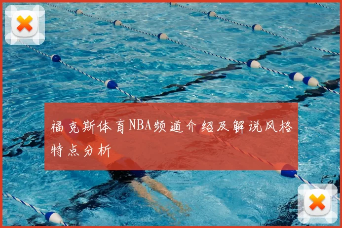 福克斯体育NBA频道介绍及解说风格特点分析