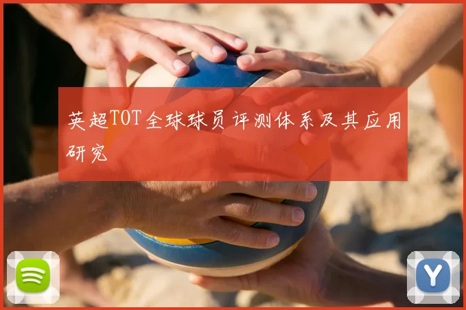 英超TOT全球球员评测体系及其应用研究