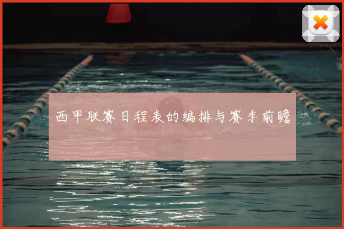 西甲联赛日程表的编排与赛季前瞻