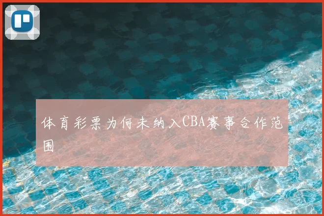 体育彩票为何未纳入CBA赛事合作范围