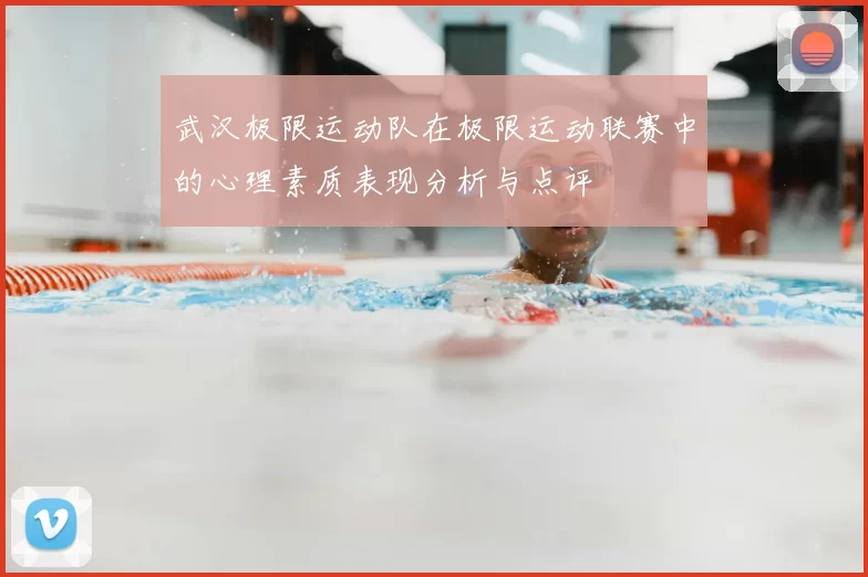 武汉极限运动队在极限运动联赛中的心理素质表现分析与点评