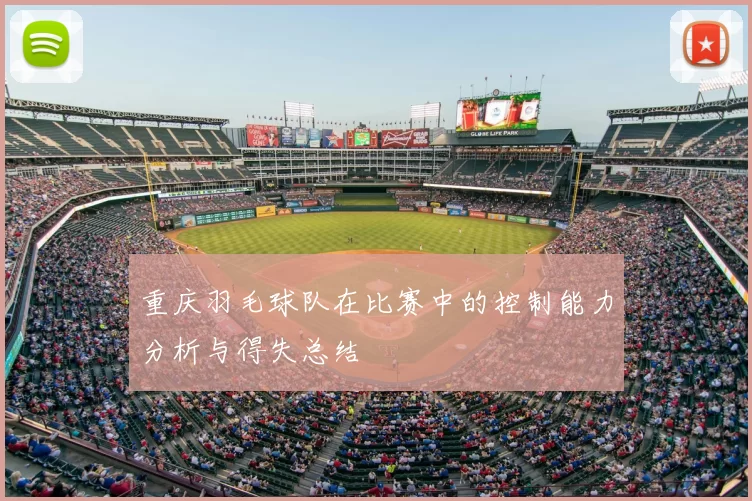 重庆羽毛球队在比赛中的控制能力分析与得失总结