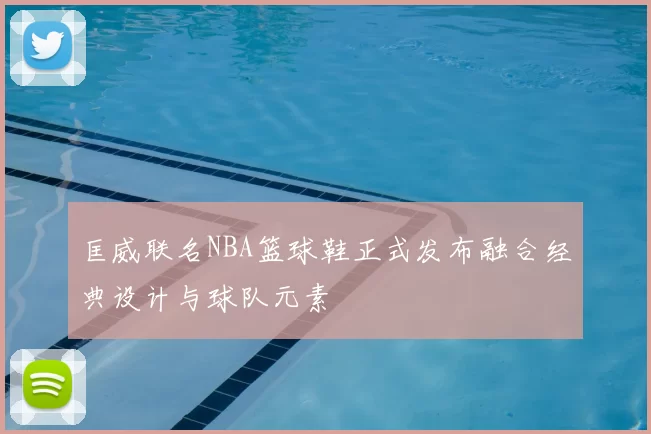 匡威联名NBA篮球鞋正式发布融合经典设计与球队元素