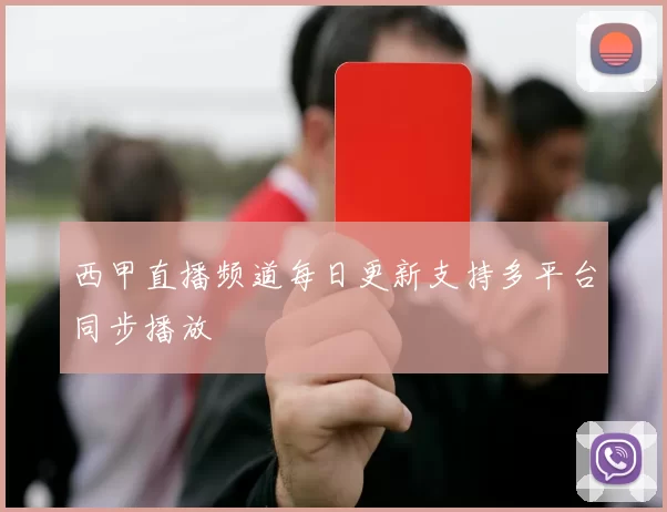 西甲直播频道每日更新支持多平台同步播放