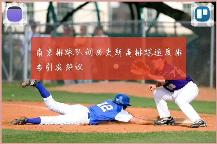 南京排球队创历史新高排球速度排名引发热议