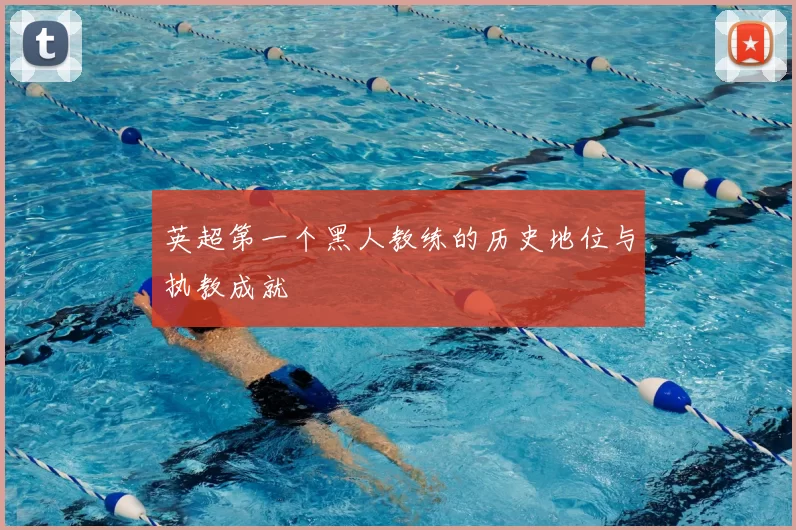 英超第一个黑人教练的历史地位与执教成就