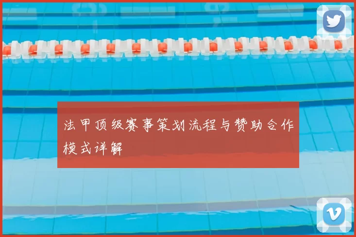 法甲顶级赛事策划流程与赞助合作模式详解