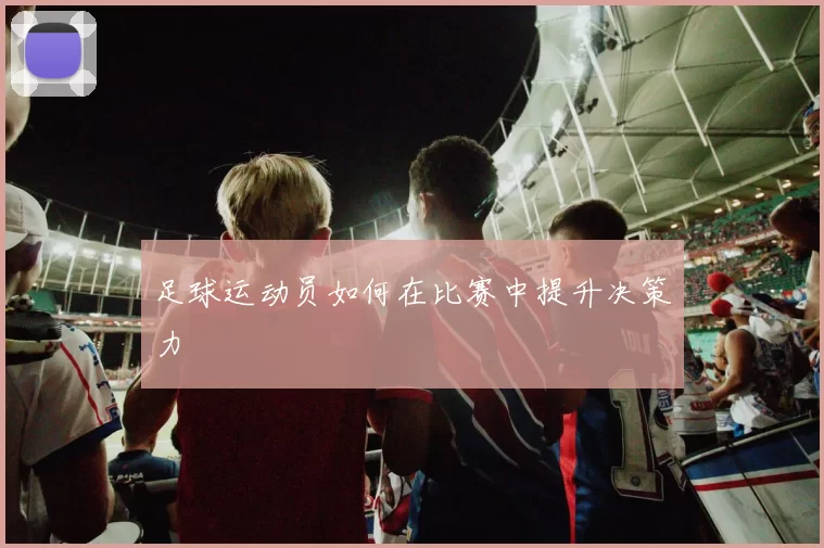 足球运动员如何在比赛中提升决策力