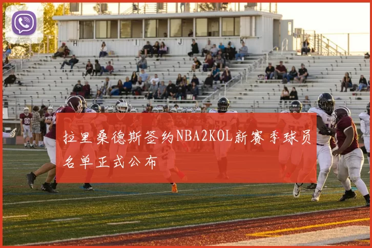 拉里桑德斯签约NBA2KOL新赛季球员名单正式公布